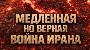 Иран против США: стратегия, которая уже работала. Повторится ли история?