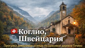 Коглио, Швейцария 🇨🇭 Прогулка дождливой осенью по красивой деревне Тичино Пешая экскурсия в формат
