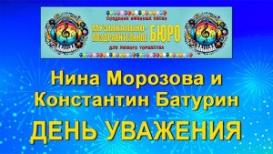 День уважения - МУЗЫКАЛЬНО-ПОЗДРАВИТЕЛЬНОЕ БЮРО