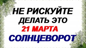 21 марта. День Лазаря. Весенний Солнцеворот или Вербоносица