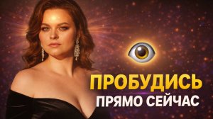 ПРОБУЖДЕНИЕ ЗА 10 МИНУТ👁️Как остановить ум и выйти из страданий