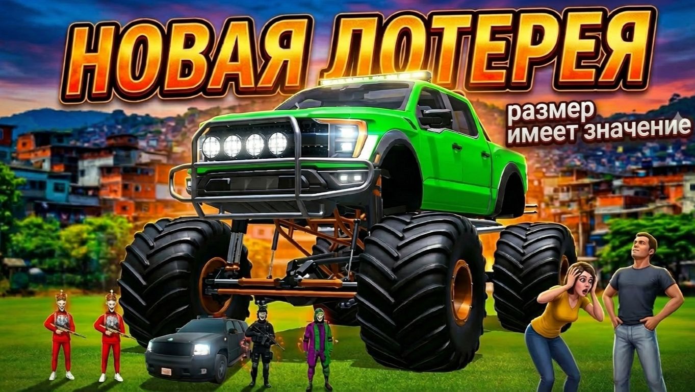 Новая лотерея Grand Criminal Online. Самый большой транспорт