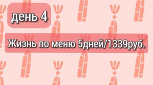 Жизнь по меню//день 4//бюджет 1339руб