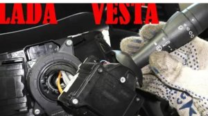 Замена подрулевых переключателей LADA VESTA - СВОИМИ РУКАМИ