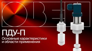 Обзор химически стойких поплавковых сигнализаторов уровня ОВЕН ПДУ-П для агрессивных сред