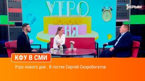Утро нового дня . В гостях Сергей Скоробогатов