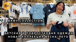 BABY COLLECTION✨ ДЕТСКАЯ И ПОДРОСТКОВАЯ ОДЕЖДА ИЗ ТУРЦИИ🌙 КОЛЛЕКЦИЯ 2026🎀 ТК Садовод. Москва