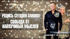 РОДИСЬ СЕГОДНЯ ЗАНОВО! СВОБОДА ОТ НАВЯЗЧИВЫХ МЫСЛЕЙ! Андрей Яковишин @Nebesnaya_civilizacia