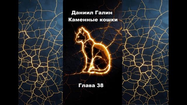 Глава 38 смотреть онлайн