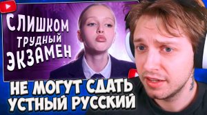 СТИНТ СМОТРИТ: УСТНЫЙ РУССКИЙ УЛЬТУЕТ ПО ШКОЛЬНИКАМ // не смогли сдать :(