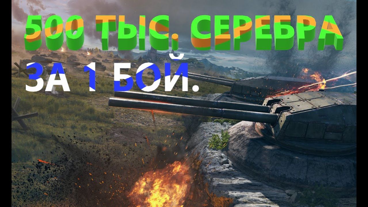 За Бой 500 тысяч серебра  в World of Tanks Такого я еще не видел