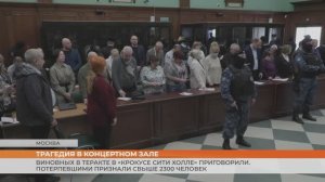 Виновных в теракте в «Крокусе Сити Холле» приговорили