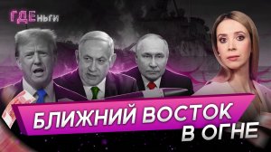 Как война в Иране скажется на России?