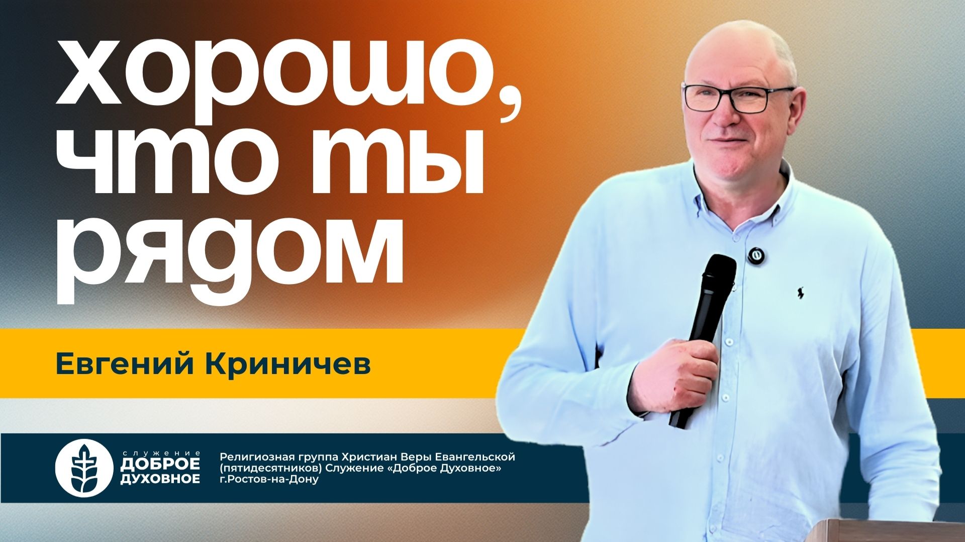 ХОРОШО, ЧТО ТЫ РЯДОМ — Евгений Криничев L  ДОБРОЕ ДУХОВНОЕ