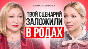 ЭТО формирует ВСЮ твою жизнь. Как переписать сценарий, заложенный при рождении