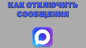 Как отключить сообщения в Максе