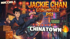 🔥 Jackie Chan Stuntmaster PS1 😱 100% Прохождение + ВСЕ ДРАКОНЫ! Миссия 1 (CHINATOWN)