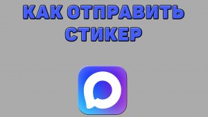 Как отправить стикер в Максе