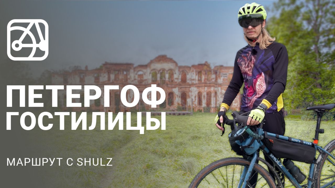 Из Петергофа в Гостилицы и обратно | Маршрут с SHULZ