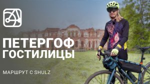 Из Петергофа в Гостилицы и обратно | Маршрут с SHULZ