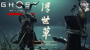 На Покой ◢ Ghost of Tsushima #54