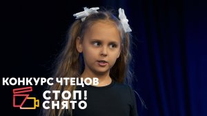 Калмыкова Анна | Стихи Григория Остера | Конкурс чтецов «СТОП!СНЯТО» 2024