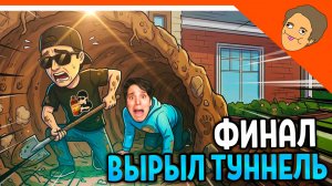 🩸 ФИНАЛ / КОНЦОВКА ВЫРЫЛ ТУННЕЛЬ ОТ ХОЛИ БАМА 🩸 ПОБЕГ ОТ БЛОГЕРА Прохождение