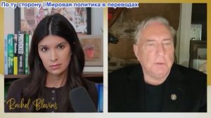 Рэйчел Блевинс - Полковник Макгрегор: Война положит конец присутствию Америки в Западной Азии