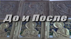 До и После. Реставрация. Складень трёхстворчатый «Деисус»