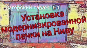 Установка модернизированной печки на Ниву.