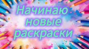 Челлендж Начинаю новые раскраски Март 2026