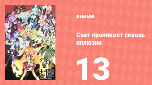 Свет проникает сквозь иллюзии 13 серия (аниме-сериал, 2013)