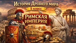 §49 "Римская империя", История Древнего мира 5 класс
