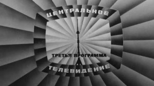 Конец эфира (3-я программа ЦТ, 18.11.1969) Реконструкция