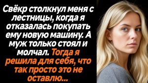 Жизненные истории/Мой свёкр столкнул меня с лестницы, когда я отказалась покупать ему новую машину.