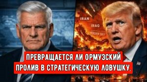 Превращается ли Ормузский пролив в стратегическую ловушку, толкающую США к более масштабную ловушку.