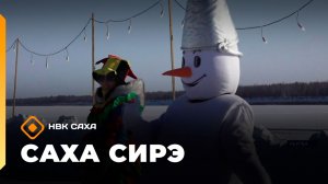 «Саха сирэ» информационнай биэрии. Кулун тутар 11 күнэ 20.30