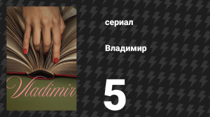 Владимир 5 серия «Играй как есть» (сериал, 2026)
