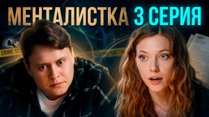 Менталистка 3 серия обзор
