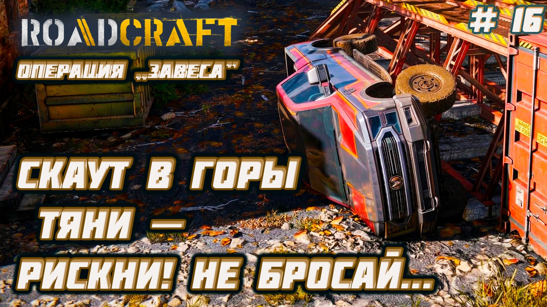 RoadCraft  ►Операция „Завеса”: Альпинистское снаряжение. Все не так просто... [16]