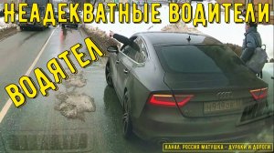 Неадекватные водители и хамы на дороге #834! Подборка на видеорегистратор!