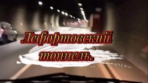 Автопрогулка по Москве #Лефортовский_тоннель
