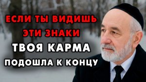 Если вы видите эти 8 признаков - Значит ваша карма уже Завершилась! Еврейская мудрость