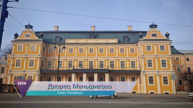 Государственный Эрмитаж, Дворец Меншикова