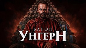 Кровавый барон Азии: правда о Романе Унгерне