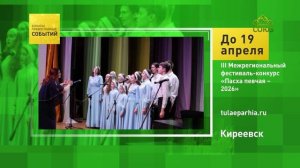 Киреевск. III Межрегиональный фестиваль-конкурс «Пасха певчая – 2026»