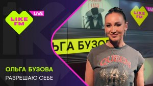 Ольга Бузова - Разрешаю себе (LIKE LIVE)