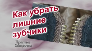 Как убрать лишние зубчики (179)/Как укоротить металлическую молнию