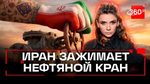 Иран пугает мир ростом цен на нефть до 200 долларов за баррель