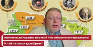 Является ли Украина жертвой российского колониализма. И чей на самом деле Крым?